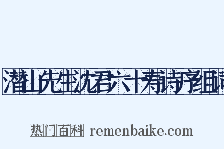 潜山先生沈君六十寿诗序组词是什么意思的图片